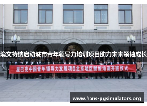 埃文特纳启动城市青年领导力培训项目助力未来领袖成长 埃文特纳启动城市青年领导力培训项目助力未来领袖成长