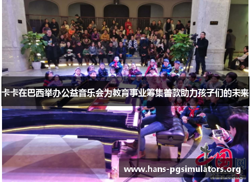 卡卡在巴西举办公益音乐会为教育事业筹集善款助力孩子们的未来 卡卡在巴西举办公益音乐会为教育事业筹集善款助力孩子们的未来