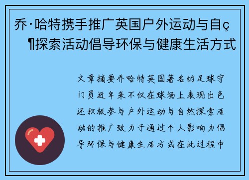 乔·哈特携手推广英国户外运动与自然探索活动倡导环保与健康生活方式 乔·哈特携手推广英国户外运动与自然探索活动倡导环保与健康生活方式