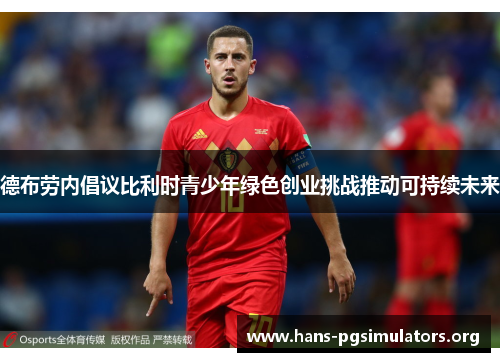 德布劳内倡议比利时青少年绿色创业挑战推动可持续未来 德布劳内倡议比利时青少年绿色创业挑战推动可持续未来