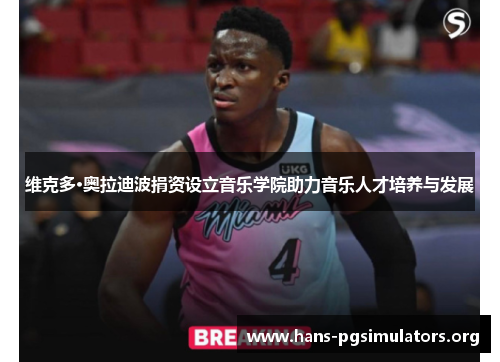 维克多·奥拉迪波捐资设立音乐学院助力音乐人才培养与发展 维克多·奥拉迪波捐资设立音乐学院助力音乐人才培养与发展