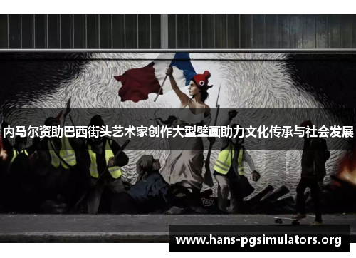 内马尔资助巴西街头艺术家创作大型壁画助力文化传承与社会发展 内马尔资助巴西街头艺术家创作大型壁画助力文化传承与社会发展