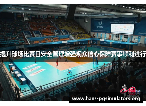 提升球场比赛日安全管理增强观众信心保障赛事顺利进行 提升球场比赛日安全管理增强观众信心保障赛事顺利进行