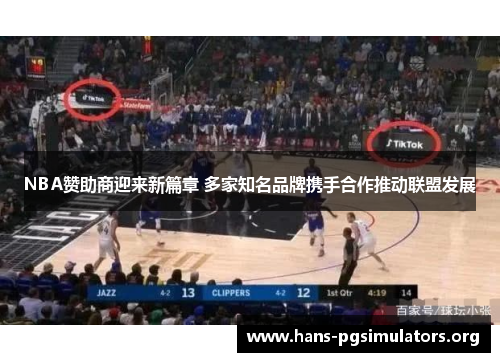 NBA赞助商迎来新篇章 多家知名品牌携手合作推动联盟发展 NBA赞助商迎来新篇章 多家知名品牌携手合作推动联盟发展