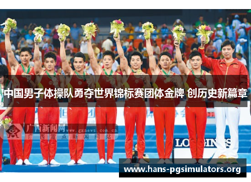 中国男子体操队勇夺世界锦标赛团体金牌 创历史新篇章 中国男子体操队勇夺世界锦标赛团体金牌 创历史新篇章
