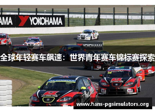 全球年轻赛车飙速：世界青年赛车锦标赛探索