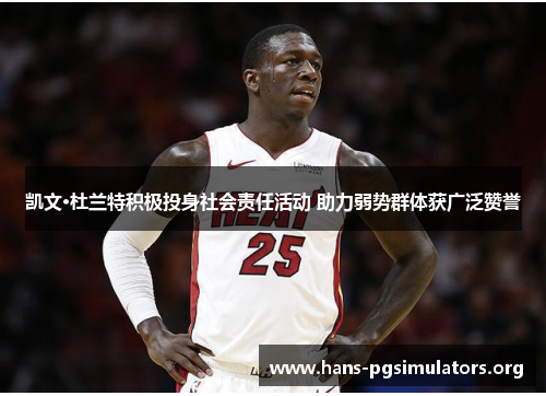 凯文·杜兰特积极投身社会责任活动 助力弱势群体获广泛赞誉 凯文·杜兰特积极投身社会责任活动 助力弱势群体获广泛赞誉