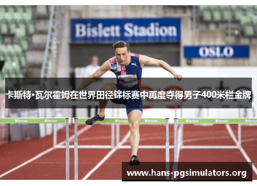 卡斯特·瓦尔霍姆在世界田径锦标赛中再度夺得男子400米栏金牌 卡斯特·瓦尔霍姆在世界田径锦标赛中再度夺得男子400米栏金牌
