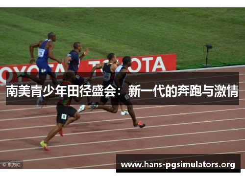 南美青少年田径盛会:新一代的奔跑与激情 南美青少年田径盛会:新一代的奔跑与激情