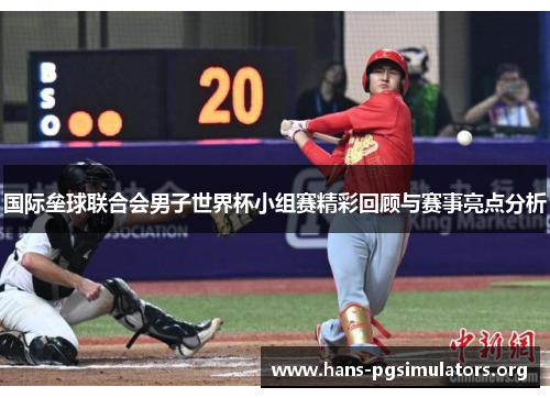 国际垒球联合会男子世界杯小组赛精彩回顾与赛事亮点分析 国际垒球联合会男子世界杯小组赛精彩回顾与赛事亮点分析