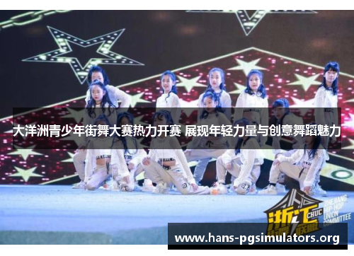 大洋洲青少年街舞大赛热力开赛 展现年轻力量与创意舞蹈魅力