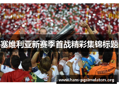 塞维利亚新赛季首战精彩集锦标题 塞维利亚新赛季首战精彩集锦标题