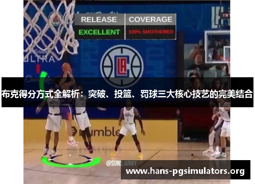 布克得分方式全解析:突破、投篮、罚球三大核心技艺的完美结合 布克得分方式全解析:突破、投篮、罚球三大核心技艺的完美结合