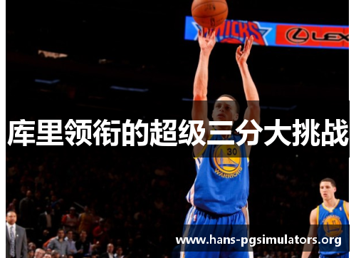 库里领衔的超级三分大挑战 库里领衔的超级三分大挑战
