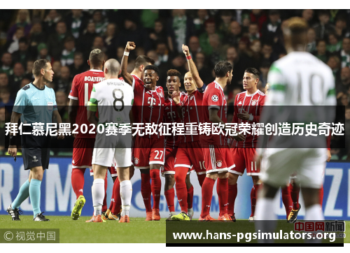 拜仁慕尼黑2020赛季无敌征程重铸欧冠荣耀创造历史奇迹 拜仁慕尼黑2020赛季无敌征程重铸欧冠荣耀创造历史奇迹