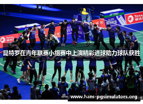 昆特罗在青年联赛小组赛中上演精彩进球助力球队获胜 昆特罗在青年联赛小组赛中上演精彩进球助力球队获胜