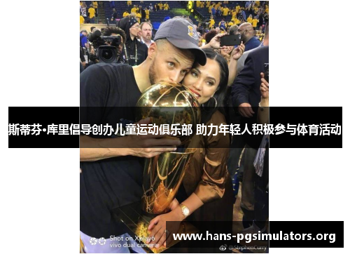 斯蒂芬·库里倡导创办儿童运动俱乐部 助力年轻人积极参与体育活动 斯蒂芬·库里倡导创办儿童运动俱乐部 助力年轻人积极参与体育活动