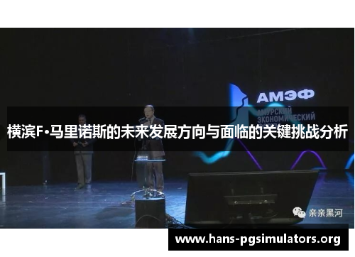 横滨F·马里诺斯的未来发展方向与面临的关键挑战分析