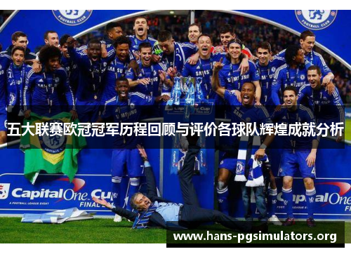 五大联赛欧冠冠军历程回顾与评价各球队辉煌成就分析