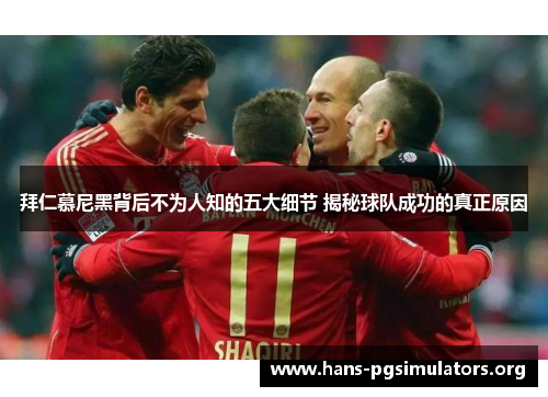 拜仁慕尼黑背后不为人知的五大细节 揭秘球队成功的真正原因 拜仁慕尼黑背后不为人知的五大细节 揭秘球队成功的真正原因