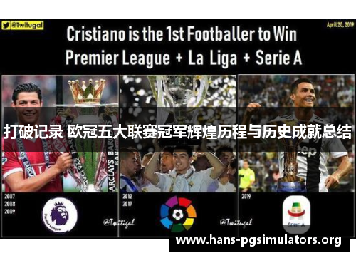 打破记录 欧冠五大联赛冠军辉煌历程与历史成就总结 打破记录 欧冠五大联赛冠军辉煌历程与历史成就总结