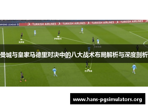 曼城与皇家马德里对决中的八大战术布局解析与深度剖析 曼城与皇家马德里对决中的八大战术布局解析与深度剖析