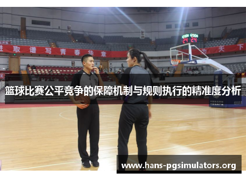 篮球比赛公平竞争的保障机制与规则执行的精准度分析 篮球比赛公平竞争的保障机制与规则执行的精准度分析