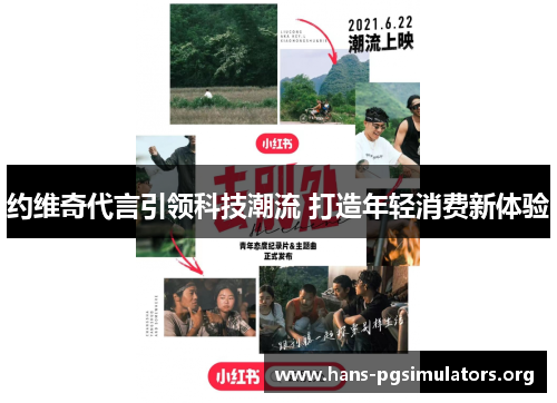 约维奇代言引领科技潮流 打造年轻消费新体验 约维奇代言引领科技潮流 打造年轻消费新体验