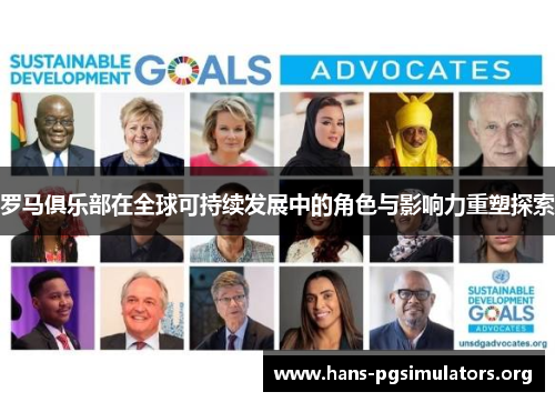 罗马俱乐部在全球可持续发展中的角色与影响力重塑探索 罗马俱乐部在全球可持续发展中的角色与影响力重塑探索