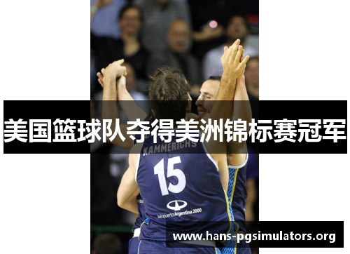 美国篮球队夺得美洲锦标赛冠军 美国篮球队夺得美洲锦标赛冠军