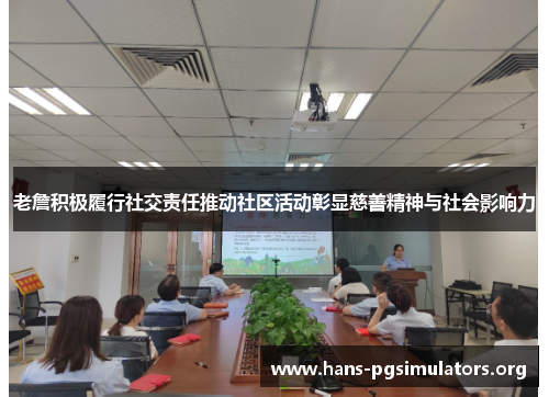 老詹积极履行社交责任推动社区活动彰显慈善精神与社会影响力 老詹积极履行社交责任推动社区活动彰显慈善精神与社会影响力