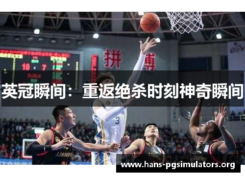 英冠瞬间:重返绝杀时刻神奇瞬间 英冠瞬间:重返绝杀时刻神奇瞬间