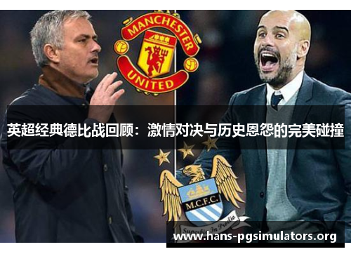 英超经典德比战回顾:激情对决与历史恩怨的完美碰撞 英超经典德比战回顾:激情对决与历史恩怨的完美碰撞
