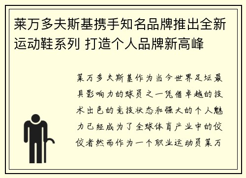 莱万多夫斯基携手知名品牌推出全新运动鞋系列 打造个人品牌新高峰 莱万多夫斯基携手知名品牌推出全新运动鞋系列 打造个人品牌新高峰