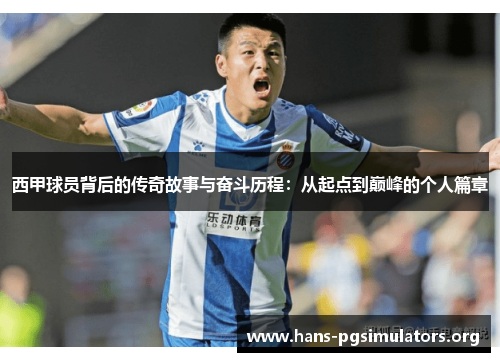 西甲球员背后的传奇故事与奋斗历程:从起点到巅峰的个人篇章 西甲球员背后的传奇故事与奋斗历程:从起点到巅峰的个人篇章