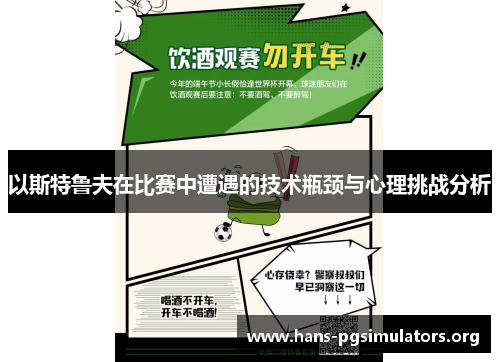 以斯特鲁夫在比赛中遭遇的技术瓶颈与心理挑战分析 以斯特鲁夫在比赛中遭遇的技术瓶颈与心理挑战分析