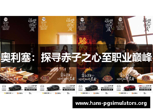 奥利塞:探寻赤子之心至职业巅峰 奥利塞:探寻赤子之心至职业巅峰