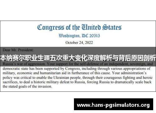 本纳赛尔职业生涯五次重大变化深度解析与背后原因剖析 本纳赛尔职业生涯五次重大变化深度解析与背后原因剖析