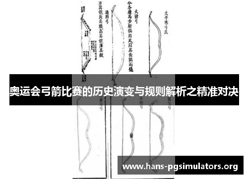 奥运会弓箭比赛的历史演变与规则解析之精准对决 奥运会弓箭比赛的历史演变与规则解析之精准对决