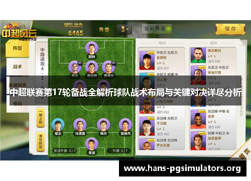 中超联赛第17轮备战全解析球队战术布局与关键对决详尽分析 中超联赛第17轮备战全解析球队战术布局与关键对决详尽分析