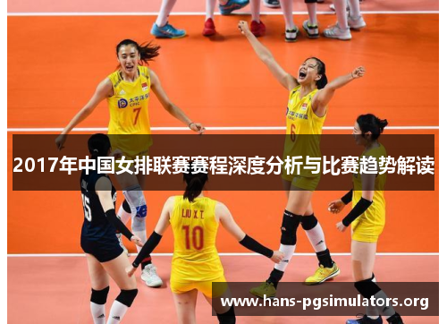 2017年中国女排联赛赛程深度分析与比赛趋势解读 2017年中国女排联赛赛程深度分析与比赛趋势解读