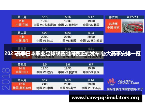 2025赛季日本职业足球联赛时间表正式发布 各大赛事安排一览 2025赛季日本职业足球联赛时间表正式发布 各大赛事安排一览