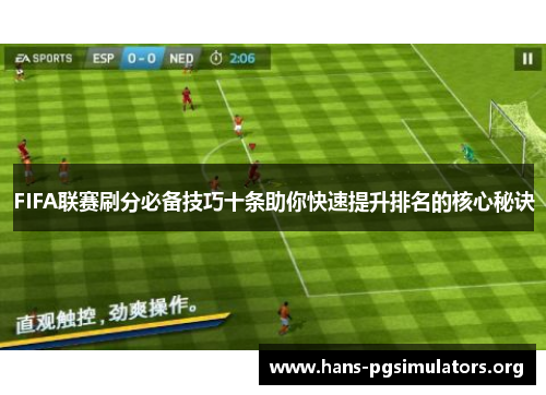 FIFA联赛刷分必备技巧十条助你快速提升排名的核心秘诀