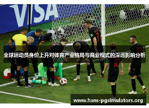 全球运动员身价上升对体育产业格局与商业模式的深远影响分析 全球运动员身价上升对体育产业格局与商业模式的深远影响分析