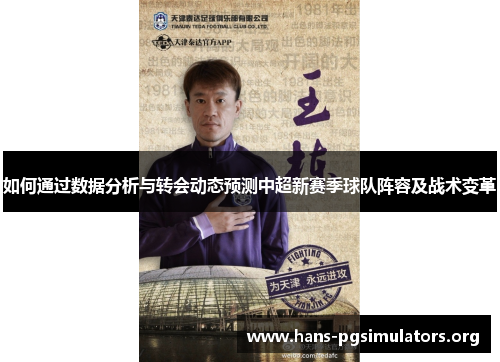 如何通过数据分析与转会动态预测中超新赛季球队阵容及战术变革 如何通过数据分析与转会动态预测中超新赛季球队阵容及战术变革