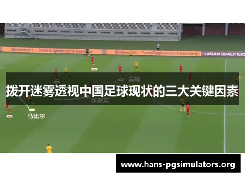 拨开迷雾透视中国足球现状的三大关键因素 拨开迷雾透视中国足球现状的三大关键因素