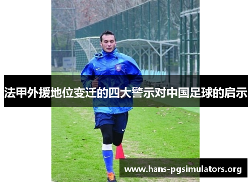 法甲外援地位变迁的四大警示对中国足球的启示 法甲外援地位变迁的四大警示对中国足球的启示