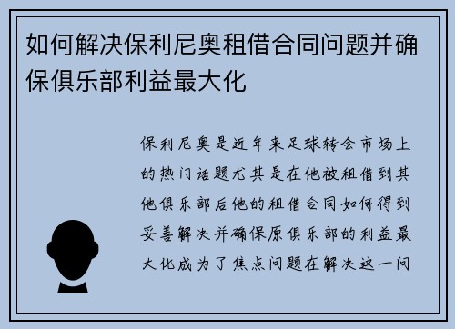如何解决保利尼奥租借合同问题并确保俱乐部利益最大化 如何解决保利尼奥租借合同问题并确保俱乐部利益最大化