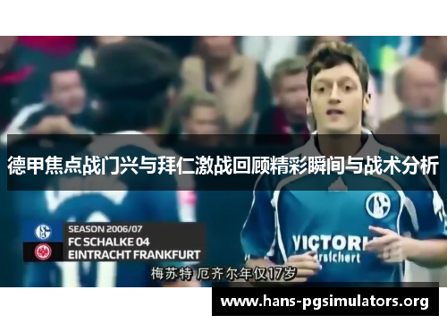 德甲焦点战门兴与拜仁激战回顾精彩瞬间与战术分析 德甲焦点战门兴与拜仁激战回顾精彩瞬间与战术分析
