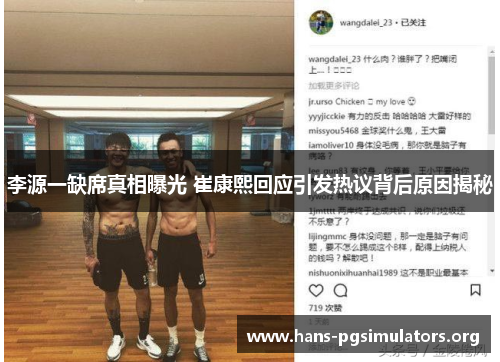 李源一缺席真相曝光 崔康熙回应引发热议背后原因揭秘 李源一缺席真相曝光 崔康熙回应引发热议背后原因揭秘